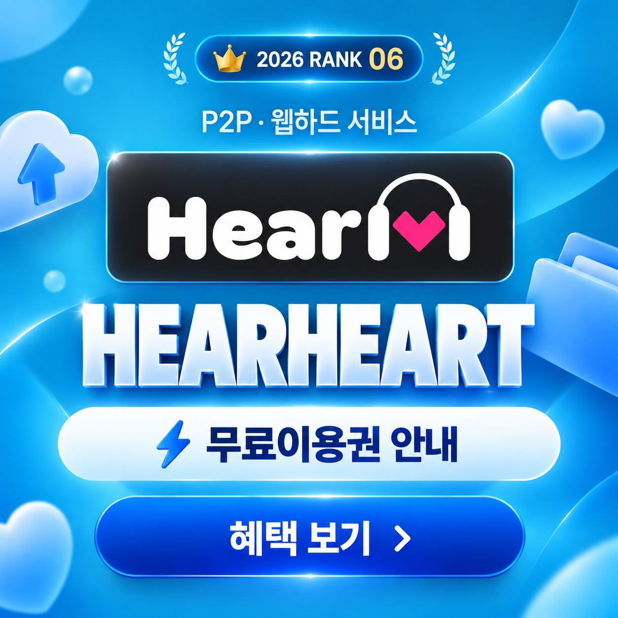 HEARHEART 서비스 비교 대표 이미지