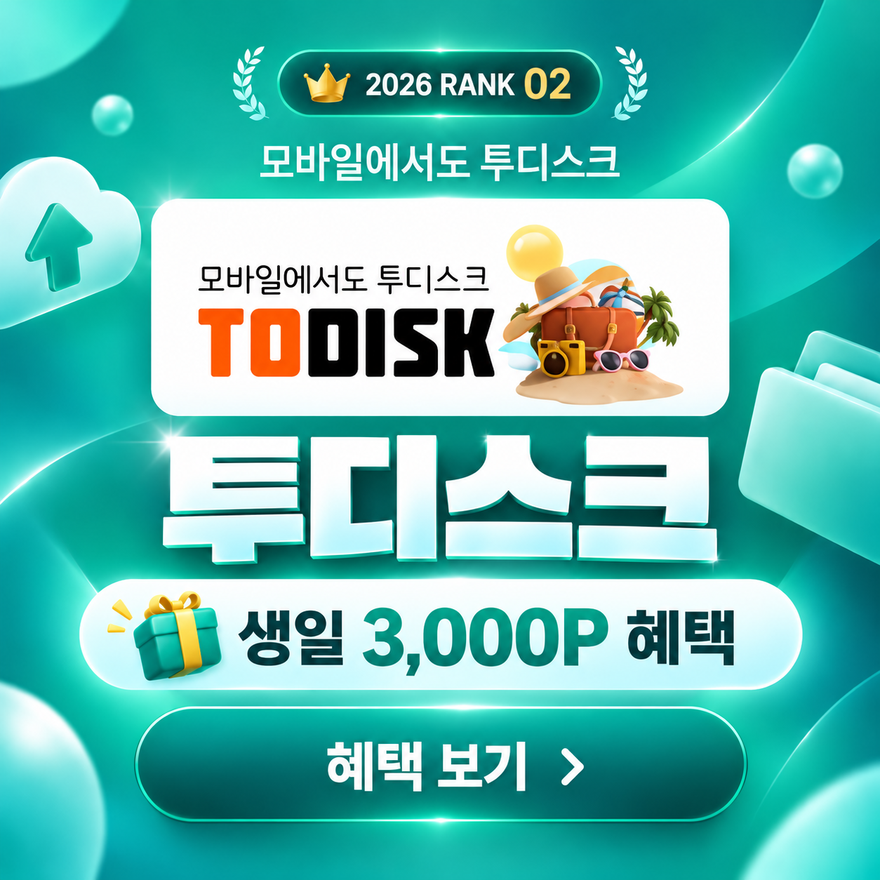 투디스크 서비스 비교 대표 이미지